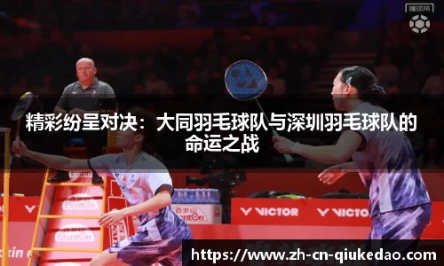 精彩纷呈对决：大同羽毛球队与深圳羽毛球队的命运之战