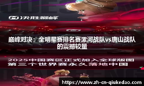 巅峰对决：全明星赛排名赛漯河战队vs唐山战队的震撼较量