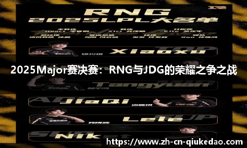 2025Major赛决赛：RNG与JDG的荣耀之争之战
