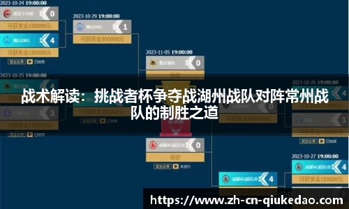 战术解读：挑战者杯争夺战湖州战队对阵常州战队的制胜之道