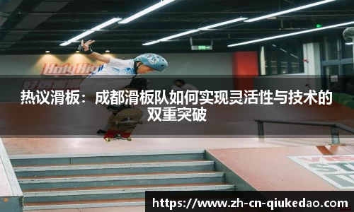 热议滑板：成都滑板队如何实现灵活性与技术的双重突破
