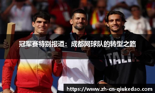 冠军赛特别报道：成都网球队的转型之路