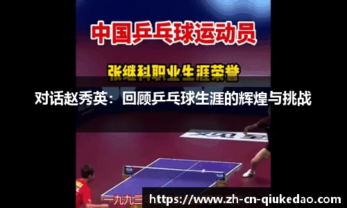对话赵秀英：回顾乒乓球生涯的辉煌与挑战