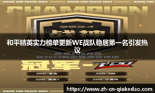 和平精英实力榜单更新WE战队稳居第一名引发热议