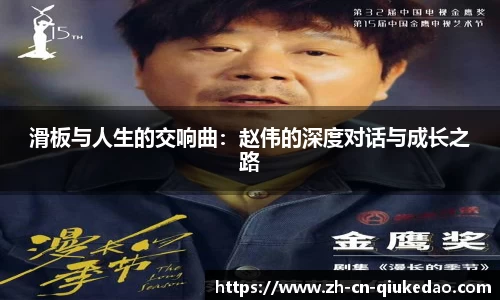 滑板与人生的交响曲：赵伟的深度对话与成长之路