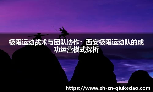 极限运动战术与团队协作：西安极限运动队的成功运营模式探析