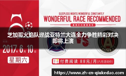 芝加哥火焰队迎战亚特兰大连全力争胜精彩对决即将上演